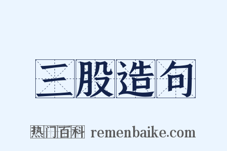 三股造句是什么意思的图片